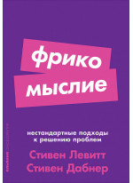 Фрикомыслие. Нестандартные подходы к решению проблем
