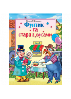 Фунтик та стара з вусами