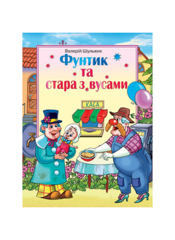 Фунтик та стара з вусами