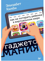 Гаджетомания. Как не потерять ребенка в виртуальном мире