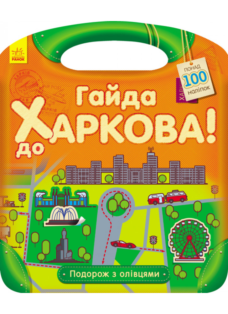 Гайда до Харкова + наліпки