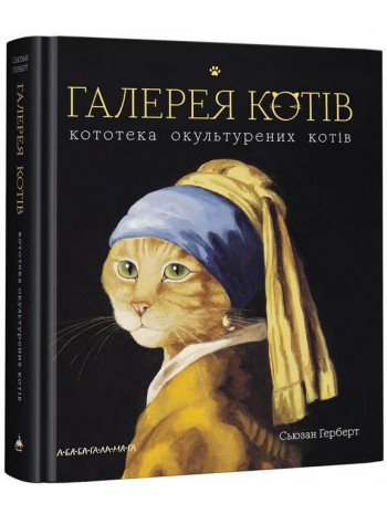 Галерея котів книга купить