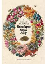 Галявина край лісу