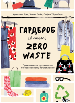 Гардероб в стиле Zero Waste