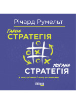 Гарна стратегія. Погана стратегія