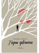 Гарні дівчата