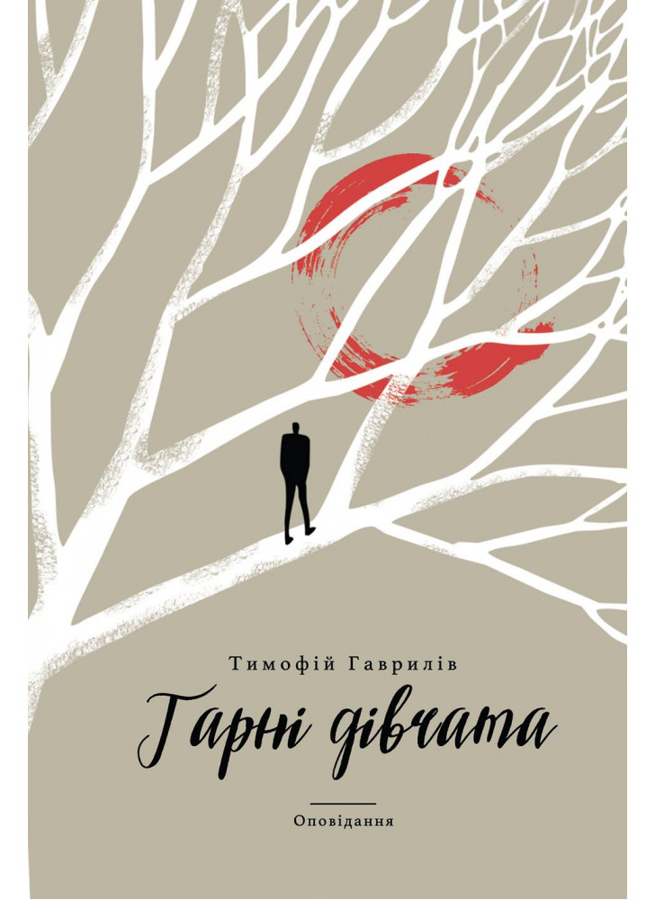 Гарні дівчата