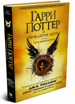 Гарри Поттер и проклятое дитя. Части 1 и 2. Специальное репетиционное издание сценария