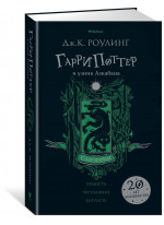 Гарри Поттер и узник Азкабана. Слизерин