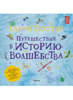 Гарри Поттер. Путешествие в историю волшебства