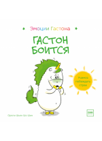Гастон боится