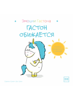 Гастон обижается