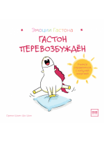 Гастон перевозбужден