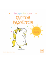 Гастон радуется