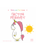Гастон ревнует