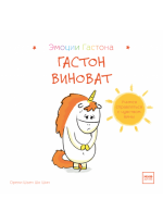 Гастон виноват