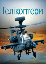 Гелікоптери