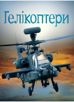 Гелікоптери