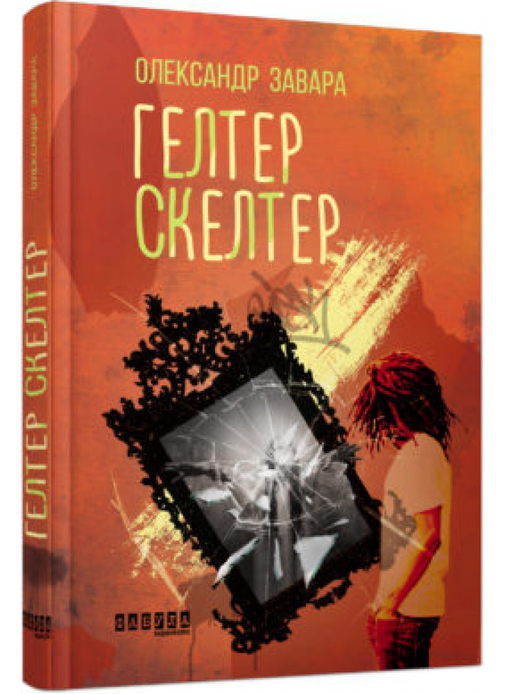 Гелтер Скелтер