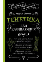 Генетика для начинающих