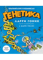 Генетика. Краткий курс в комиксах