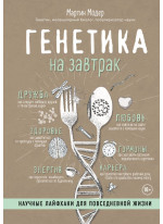 Генетика на завтрак. Научные лайфхаки для повседневной жизни