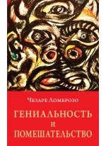 Гениальность и помешательство