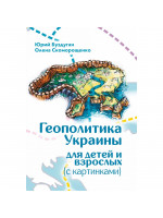 Геополитика Украины для детей и взрослых