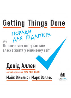 Getting Things Done, або Як навчитися контролювати власне життя у мінливому світі