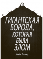 Гигантская борода, которая была злом