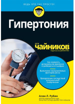 Гипертония для чайников