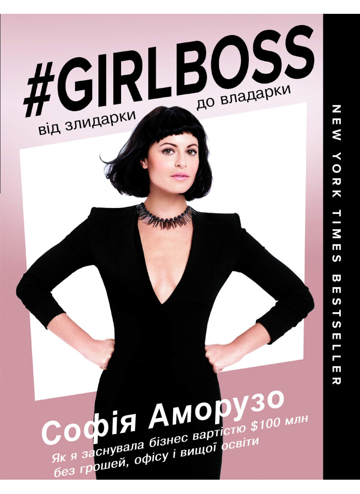 Girlboss. Від злидарки до владарки