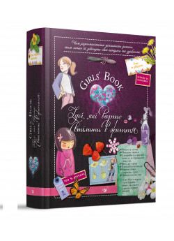 Girls’ Book. Ідеї, які варто втілити в життя