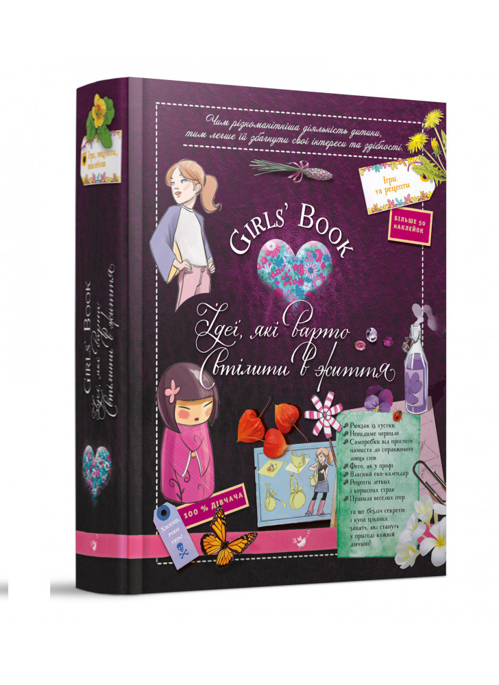 Girls’ Book. Ідеї, які варто втілити в життя