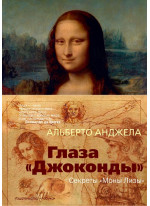 Глаза "Джоконды". Секреты "Моны Лизы"