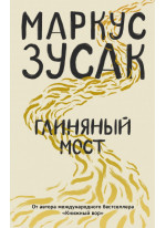 Глиняный мост