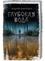 Глубокая вода