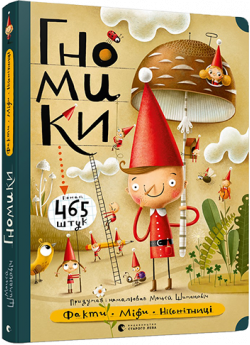 Гномики. Факти, міфи, нісенітниці