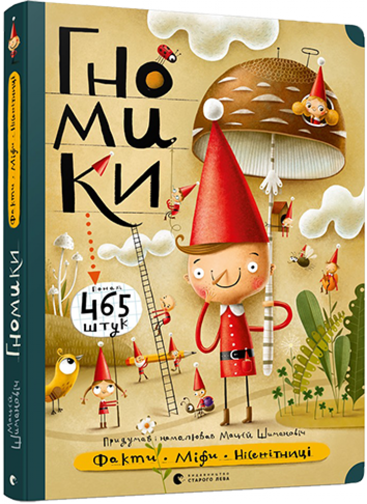 Гномики. Факти, міфи, нісенітниці
