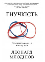 Гнучкість. Пластичне мислення в епоху змін