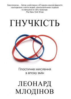 Гнучкість. Пластичне мислення в епоху змін