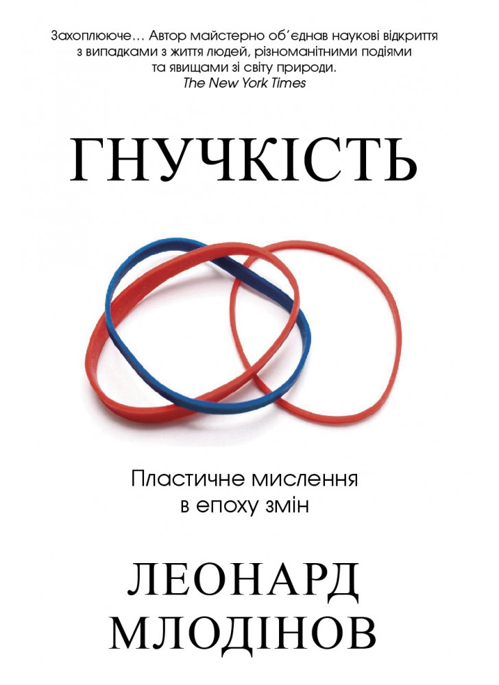 Гнучкість. Пластичне мислення в епоху змін