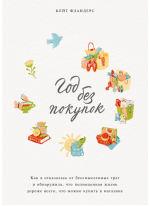 Год без покупок