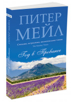 Год в Провансе