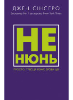 Не нюнь. Просто, трясця йому, зроби це!