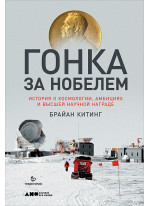 Гонка за Нобелем. История о космологии, амбициях и высшей научной награде