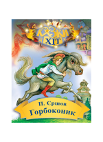 Горбоконик