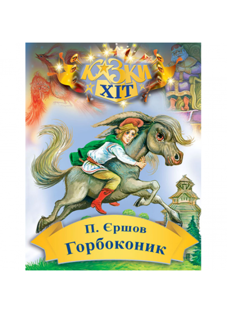Горбоконик