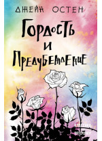 Гордость и предубеждение