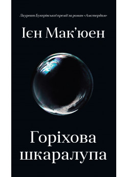 Горіхова шкаралупа